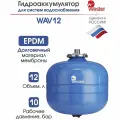 Гидроаккумулятор Wester WAV, вертикальный, 12 литров, 10 бар, синий