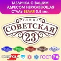 Табличка на дом влагостойкая , нержавеющая сталь, 60x30 см. Белая
