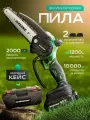 Пила аккумуляторная цепная Vargonic V-13, Садовая электропила, 1200 Вт, 2 АКБ 2000 mAh + кейс, Мини Сучкорез, Кусторез