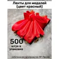 Ленты для медалей, репс и металл, 500 шт, длина 40см, ширина 2,5см, цвет красный