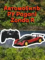 Реалистичный автомобиль на радиоуправлении Pagani Zonda R масштаб 1:24