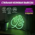 Неоновая вывеска Листик, светильник декоративный, 19Вт.