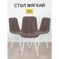 Стулья МК Stella Fred 3 шт. обивка велюр, мягкое сиденье и спинка