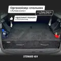 Органайзер-спальник Классик в багажник Lada Largus / Лада Ларгус 2012-2025 г. в. / STEWARD 4Х4