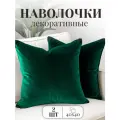 Комплект декоративных наволочек, 2 шт 40*40 см, Бархат, изумруд