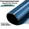 Пленка солнцезащитная зеркальная солнцезащитная на окна STELLINE BL20 (голубая) рулон 100x300см (пленка для окон от солнца тонировочная самоклеящаяся)
