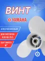 Винт гребной для моторов YAMAHA 9.9-15, 9 1/4, шаг 8
