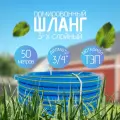 Шланг поливочный 3/4 50м, синий, резиновый ТЭП, морозостойкий, армированный, трёхслойный