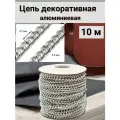 Цепь алюминиевая 4,7 мм*3,5 мм, бобина 10 м, никель, Айрис (алюминий)