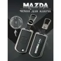 Чехол для выкидного ключа Mazda 2 кнопки