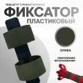 Фиксатор под турникетный жгут SurvMed SM-PlastiFix оливковый, пластик, текстиль