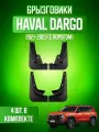 Брызговики 4 шт для HAVAL DARGO с порогом / Хавал Дарго с порогом