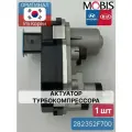 Актуатор турбокомпрессора Mobis 282352F700 для Hyundai-KIA