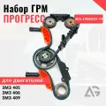 Комплект ГРМ Прогресс ЗМЗ-405/406/409 евро 0/2/3