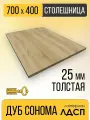 Столешница для Стола, прямоугольная, ЛДСП 25мм Дуб Сонома 700Х400