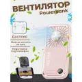 Портативный вентилятор-повербанк, с ледяным компрессом 3в1 3000mAh (F30 ULTRA), розовый