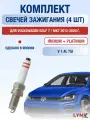 Комплект свечей зажигания для Volkswagen Golf 7 MK7 1.4 TSI л Двигатель CMBA CXSA CZCA CZDA CZEA DGXA Фольксваген Гольф