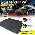 Коврик в багажник EVA Audi A6 C6 2004-2011