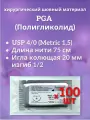 PGA (Полигликолид) USP 4/0 (M1,5), длина 75см, игла колющая 20мм, изгиб 1/2, (100 штук) Шовный хирургический материал Футберг