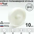 Колесо промышленное 125х38/15 мм, 10 шт, полиамидное/нейлоновое, для тележки