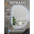 Зеркало настенное с подсветкой для ванной 60* 80 см.(полукруг левый срез)