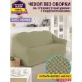 Чехол на 3-х местный диван без оборки / универсальный чехол без оборки для дивана