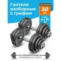 Гантели разборные 30 кг Atletika24 набор гантелей 2 шт по 15 кг
