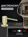 Дозатор для моющего средства на кухню Vivi Felice, латунь, 300мл, матовое золото