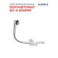 Слив перелив для ванны полуавтомат 1Marka GC-4 600мм