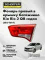 Фонарь правый в крышку багажника Kia Rio 4D (III 2015-2017) № 92404-4X500, SHF-15081