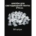 Крепеж PJ Neon, для гибкого неона, 6x12 мм, пластик, белый, 50 штук
