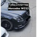Сплиттер, Губа Mercedes W212 (Чёрный глянец)