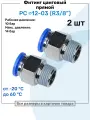 Фитинг прямой пневматический, штуцер цанговый PC 12-03 (3/8), Пневмофитинг NBPT, Набор 2шт