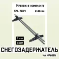 Снегозадержатели 9 штук по 1 метру на крышу трубчатые d25мм 9 метров 18 кронштейнов RAL 7024 графитовые для кровли из металлочерепицы, профнастила и гибкой черепицы