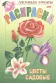 Р Первые уроки Цветы садовые (м)