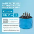 Набор борфрез твердосплавных NORGAU Industrial режущие головки 6 мм, 8 мм и 10 мм, DCM, 5 предметов