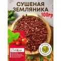 Сушеная лесная земляника 100 гр, натуральный продукт, без сахара
