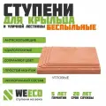 Ступень плитка на крыльцо угловая Берлин для лестниц WeEco терракот, 1 шт.