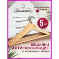 Вешалки плечики для одежды деревянные, нескользящие резиновые ленты на плечиках и перекладине для брюк, набор из 5 штук