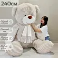 Большой плюшевый медведь, мягкая игрушка мишка Тоффи 240 см, серый кремовый