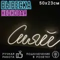 Неоновая вывеска Сияй / Светильник декоративный, 50 х 23 см.