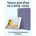 Чехол на Айпад 10,2 Apple iPad 7 2019 iPad 8 2020 Айпад 9 2021, лавандовый
