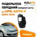 Подкрылок передний правый (передняя часть) для Опель Астра Н Opel Astra H (2004-2014)