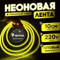 Неоновая лента 220В лимонный гибкий неон 9 метров 8х16, IP67, 120Led, 10W, шаг реза 10см