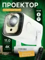 Проектор для фильмов Android Wi-Fi，белое