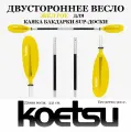 Весло для байдарки каяка пакрафта лодки SUP-доски сапборда жёлтое разборное 4 секции двустороннее