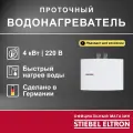 Электрический проточный однофазный водонагреватель STIEBEL ELTRON | EIL 4 Plus