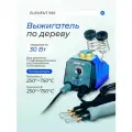 Прибор для выжигания ELEMENT, 30Вт, 2 ручки, подставка, сменные насадки