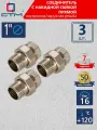 Американка 1 Соединитель труб с накидной гайкой прямой внутренняя-наружная резьба CTM (3 шт.)