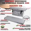 Комплект из двух мягких накладок для сидений лодки с сумкой, GAOKSA, 90*20*4см, ПВХ (серый)